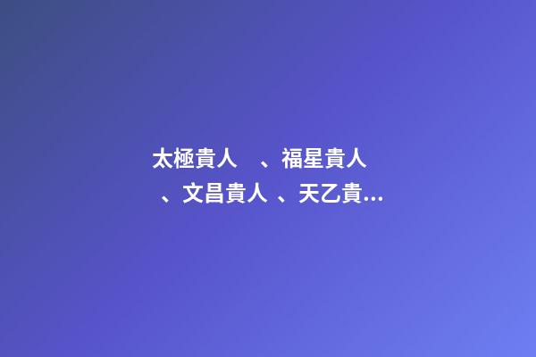 太極貴人、福星貴人、文昌貴人、天乙貴人